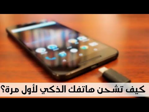 ما هي مدة شحن هاتف جديد الطريقة الصحيحة لشحن الهاتف