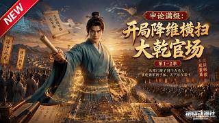 MULTISUB💥最新合集💥《申论满级：开局降维横扫大乾官场》第1~2季丨穿越大乾痴傻少年，觉醒全知图书馆，科举逆袭种田基建！#最新漫剧 #破晓动漫社