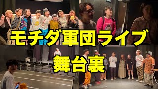 モチダ軍団ライブ開演前から楽しすぎた！！！