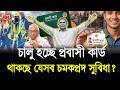 প্রবাসীদের জন্য বড় সুখবর! ২ মাসের মধ্যে আসছে ‘প্রবাসী কার্ড’ | কী কী সুবিধা থাকছে? | Probashi Card