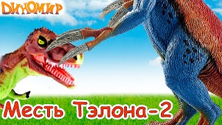 Динозавры - Горгозавр и колючки Теризинозавра Мультики про динозавров на русском Динозавры - Горгозавр и колючки Теризинозавра Мультики про динозавров на русском