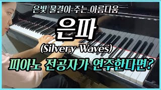 은파(Silvery Waves) - 와이먼(Wyman) | 피아노 명곡 | 클래식 명곡