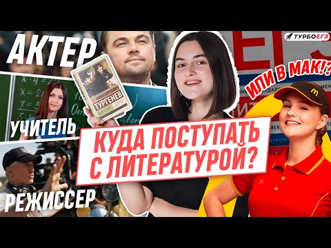 Куда поступать с литературой? | ЕГЭ 2024 по литературе