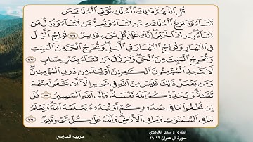 سورة ال عمران 26 -29