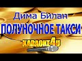 Дима Билан | Полуночное такси | Караоке (Кавер минус)