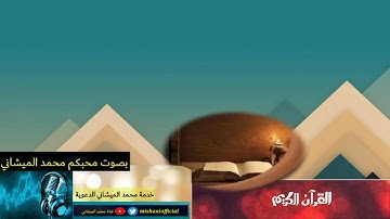 ما تيسر من سورة النساء بصوت محبكم #محمد_الميشاني