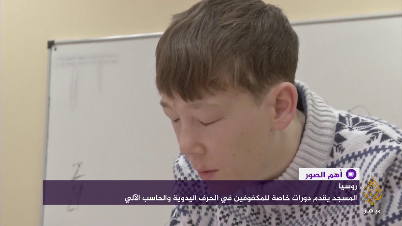 تعليم القرآن للمكفوفين من خلال مصاحف مكتوبة بطريقة برايل في روسيا