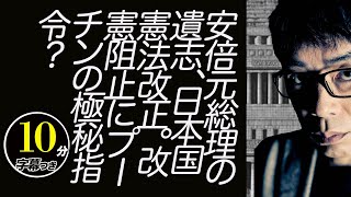 安倍元総理の遺志、日本国憲法改正。改憲阻止にプーチンの極秘指令？「日本の改憲を阻止せよ！」と立ち上がったフレンズの「ご活動」に妙な一致点超速！上念司チャンネル ニュースの裏虎