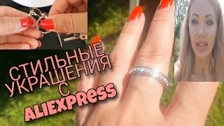 541. 💍СЕРЕБРЯНЫЕ И СТИЛЬНЫЕ УКРАШЕНИЯ С AliExpress💍/ АлиЭкспресс💍