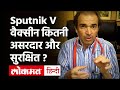 Sputnik V Vaccine | Dr Ravi Godse on Sputnik V Corona Vaccine | Coronavirus India Update