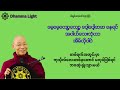 🙏🌼 တစ်ရက်မှာ ကုသိုလ်လေးတစ်ခု လုပ်ဖြစ်အောင် လုပ်ပါ #ပါမောက္ခချုပ်ဆရာတော် #တရားတော်များ2025
