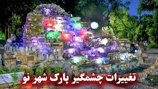 Dramatic changes in New City Park - تغییرات چشمگیر در پارک شهر نو