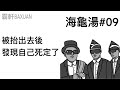 被抬出去後，發現自己死定了｜海龜湯#09｜霸軒與小美 Baxuan & Mei