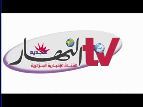 قناة النهار الجزائرية الاخبارية  