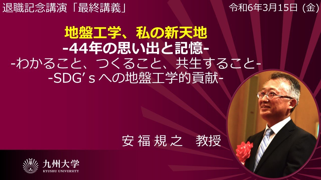 安福規之教授 退職記念講演(最終講義)「地盤工学、私の新天地」 - YouTube
