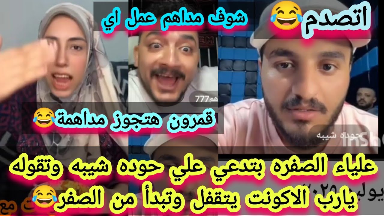 علياء الصفراء بتدعي على حوده شيبه يا رب الاكونت يتقفل وتبدا من الصفر شوف رد مداهم عمل ايه 😂😂😂😂