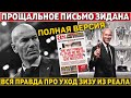 ВСЯ ПРАВДА про УХОД ЗИДАНА из РЕАЛА ● ПРОЩАЛЬНОЕ письмо Зизу (ПОЛНАЯ ВЕРСИЯ)