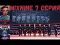 РЕАКЦИЯ на Mix 9 (7 серия) | RUS SUB | MIXNINE [2017]