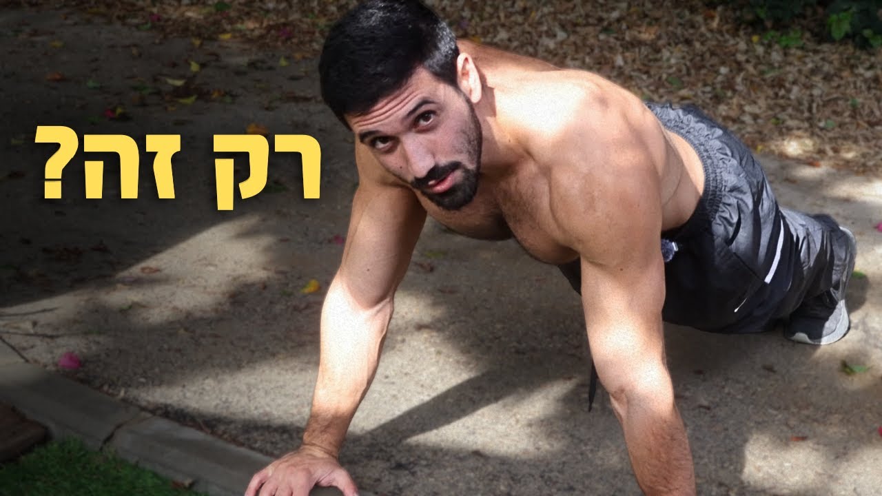 למה פחות תרגילים בקליסטניקס = יותר שריר