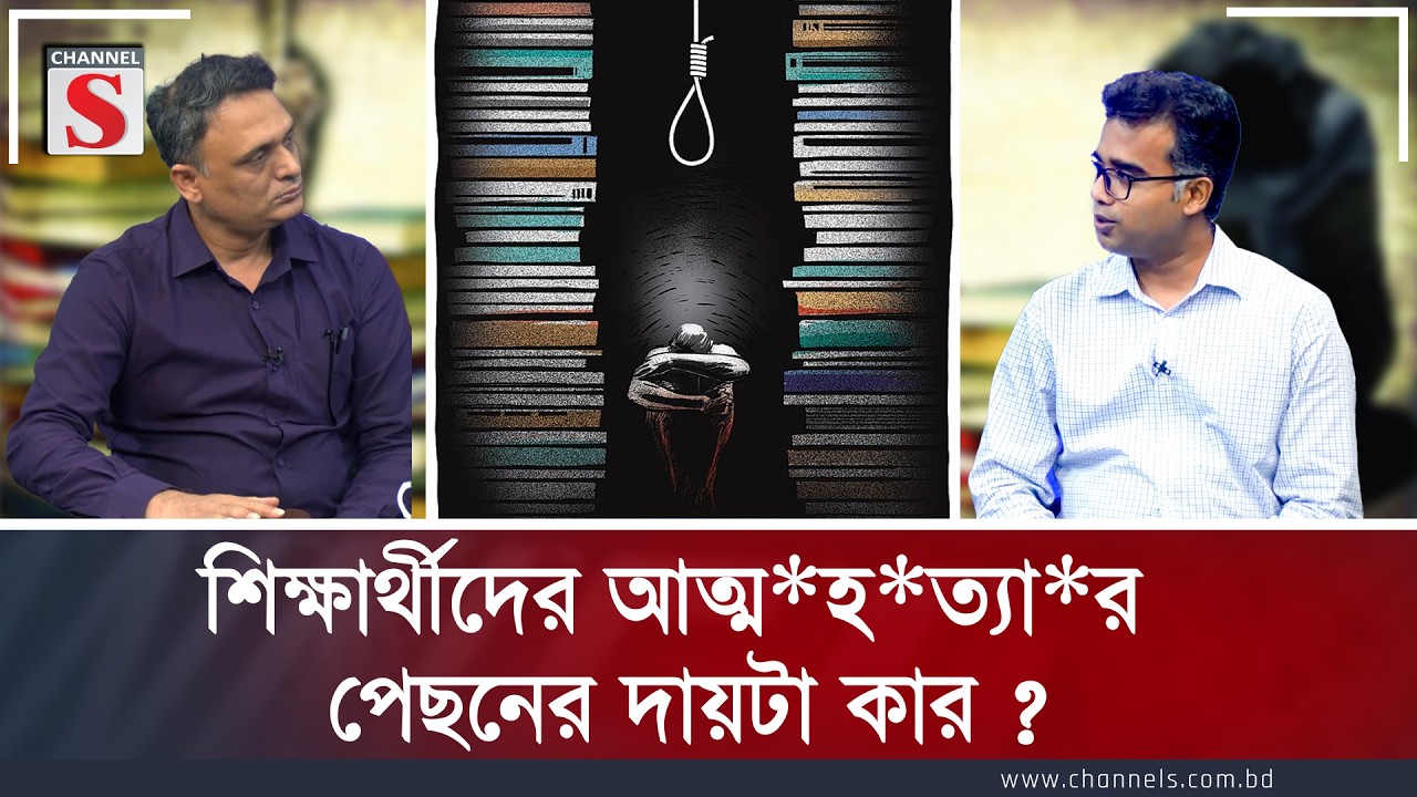 শিক্ষার্থীদের আ*ত্ম*হ*ত্যা*র পেছনের দায়টা কার? | Rakibul Islam | Nur alam Siddique | Channel S