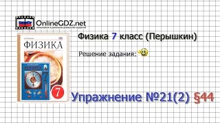 Упражнение №21(2) § 44. Измерение атмосферного давления. Опыт Торричелли - Физика 7 класс (Перышкин)