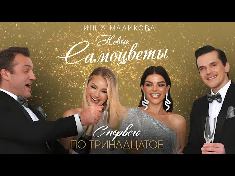 Инна Маликова и