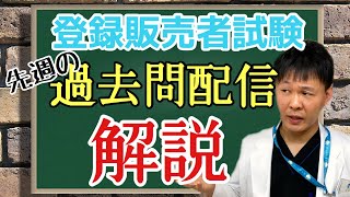 登録販売者試験対策!!【過去問配信解説動画】