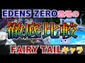 【真島ヒロ】FAIRY TAILのキャラクターがEDENS ZEROに登場！共通点・相違点を徹底解説！【エデンズゼロ】【フェアリーテイル】