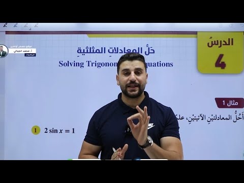 حل المعادلات المثلثية الصف العاشر الفصل الاول