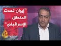 ما احتمالية التصعيد العسكري بين إسرائيل وطهران بعد عودة العقوبات على إيران