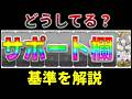 【FGO】サポート欄の基準をざっくり解説【Fate】フレンド・編成・サポ欄