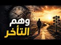 وهم التأخر لماذا تشعر أنك متأخر في حياتك الحقيقة التي لا يريدونك أن تعرفها هل للنجاح توقيت مثالي