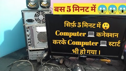 Computer 🖥️ Setup कैसे करें। How to connect CPU, Monitor, Mouse and UPS step by step in Hindi #pcset