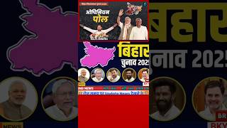 बिहार विधानसभा चुनाव 2025, #biharelection2025 #biharnews #politics #breakingnews #shorts