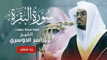 سورة البقرة - تلاوة مرتلة بصوت الشيخ ياسر الدوسري