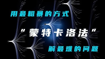 复杂问题随机解，蒙特卡洛法，用最粗暴的方式解最难的题