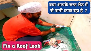 How To Fix Any Type Roofing Shed Trusses Leakage | Fix a Roof Leak | आपके शेड से पानी टपक रहा है ?