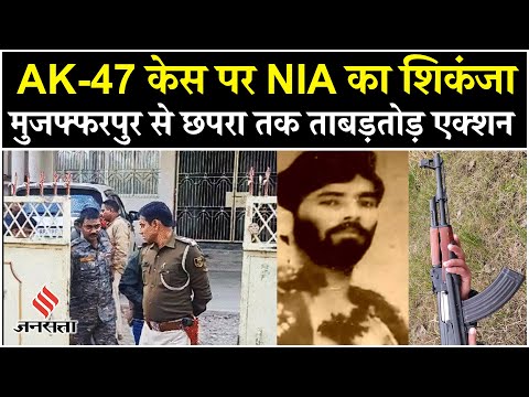 Bihar News: Muzaffarpur में NIA Raid, AK-47 मामले में एडवोकेट के घर पहुंची टीम, 6 जगहों पर जांच तेज