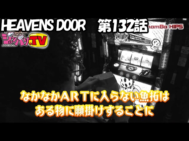 HEAVENS DOOR 第132話(2/4)《木村魚拓》《ジロウ》《トメキチ》【TV