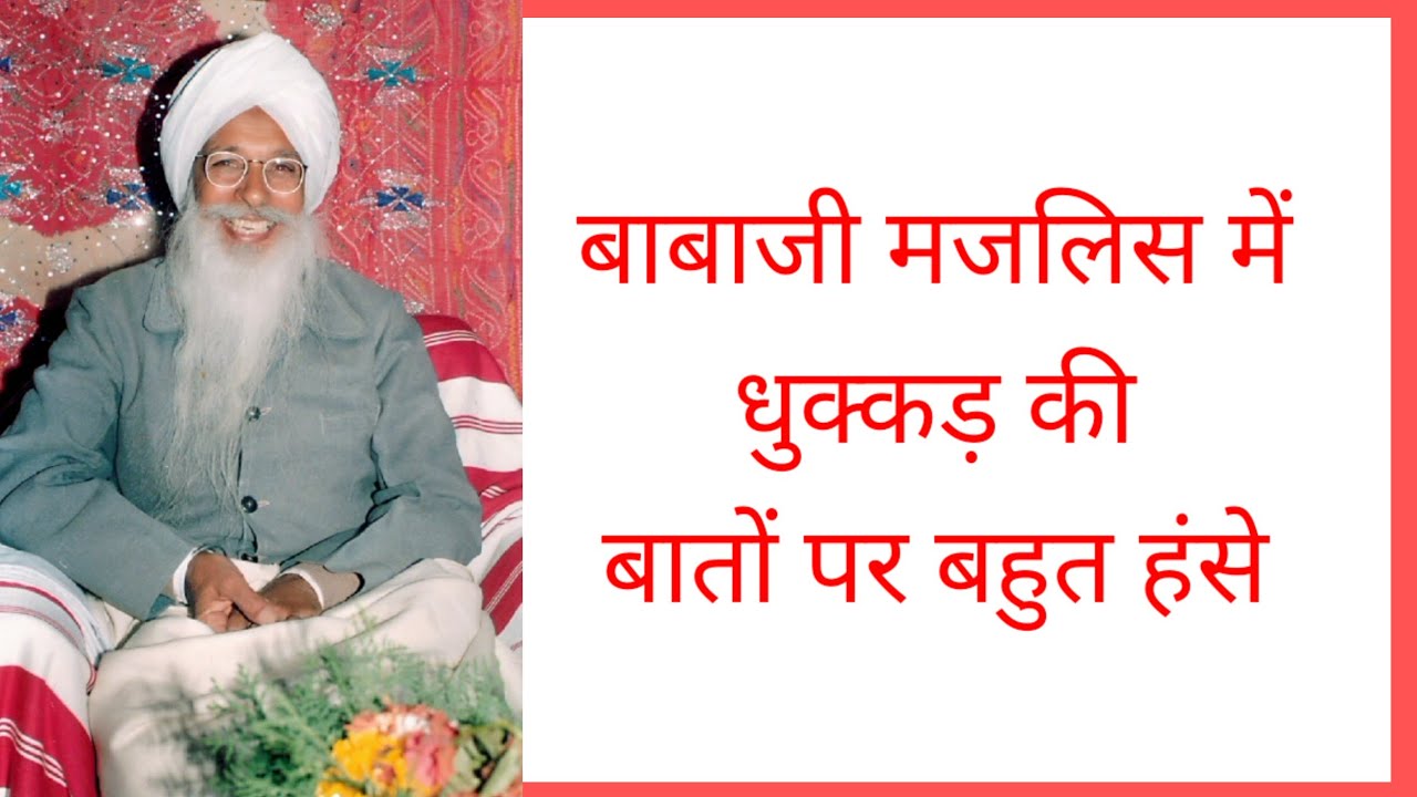 मजलिस, बाबा मैनेजर साहिब जी, बाबा जी मजलिस में धुक्कड़ की बातों पर बहुत हंसे