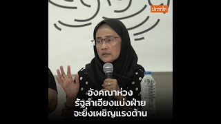 อังคณา นีละไพจิตร ห่วงรัฐลำเอียงแบ่งฝ่าย จะยิ่งเผชิญแรงต้านมากขึ้น