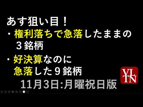 あす狙い目！権利落ちで急落したままの３銘柄。好決算なのに急落した９銘柄。11月3日:月曜祝日版。～あす上がる株～最新の日本株情報。高配当株の株価やデイトレ情報～