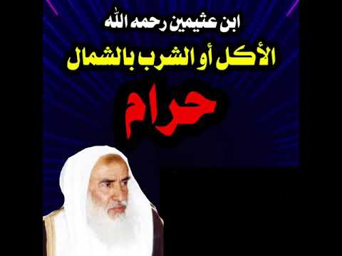 الأكل أو الشرب بالشمال حرام ابن عثيمين رحمه الله