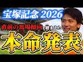 【宝塚記念2026】【本命発表】※単勝狙うならこの馬 直前のトラックバイアスを踏まえた本命発表 予想•見解