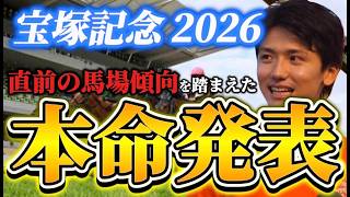 【宝塚記念2026】【本命発表】※単勝狙うならこの馬　直前のトラックバイアスを踏まえた本命発表　予想•見解　