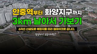 안중역~화양지구 6차선 신설도로 예정지를 따라 한번에 날아가봅니다. / 송담지구, 현화지구, 화양지구 주요시설 자막 표시