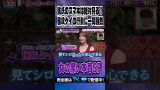 【じっくり聞いタロウ】女の黒い本音SP 彼氏のスマホは絶対見る！ 風吹ケイの行動に一同騒然
