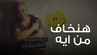 هنخاف من ايه | ألبوم دنيا جديدة | محمود العسيلى - Hankhaf Min Eih | Mahmoud El Esseily