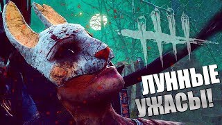 Dead by Daylight ► ЛУННЫЕ УЖАСЫ!