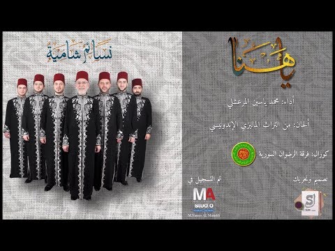 03 Ya Hanana ألبوم نسائم شامية ياهنانا